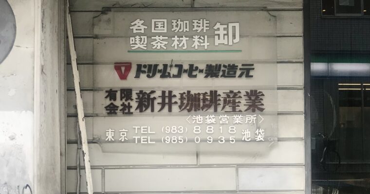 ドリームコーヒー製造元