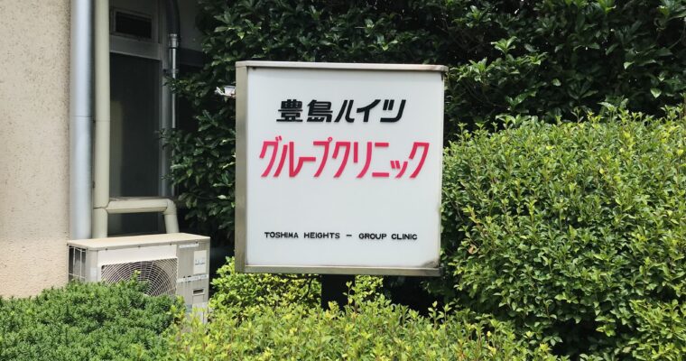 グループクリニック