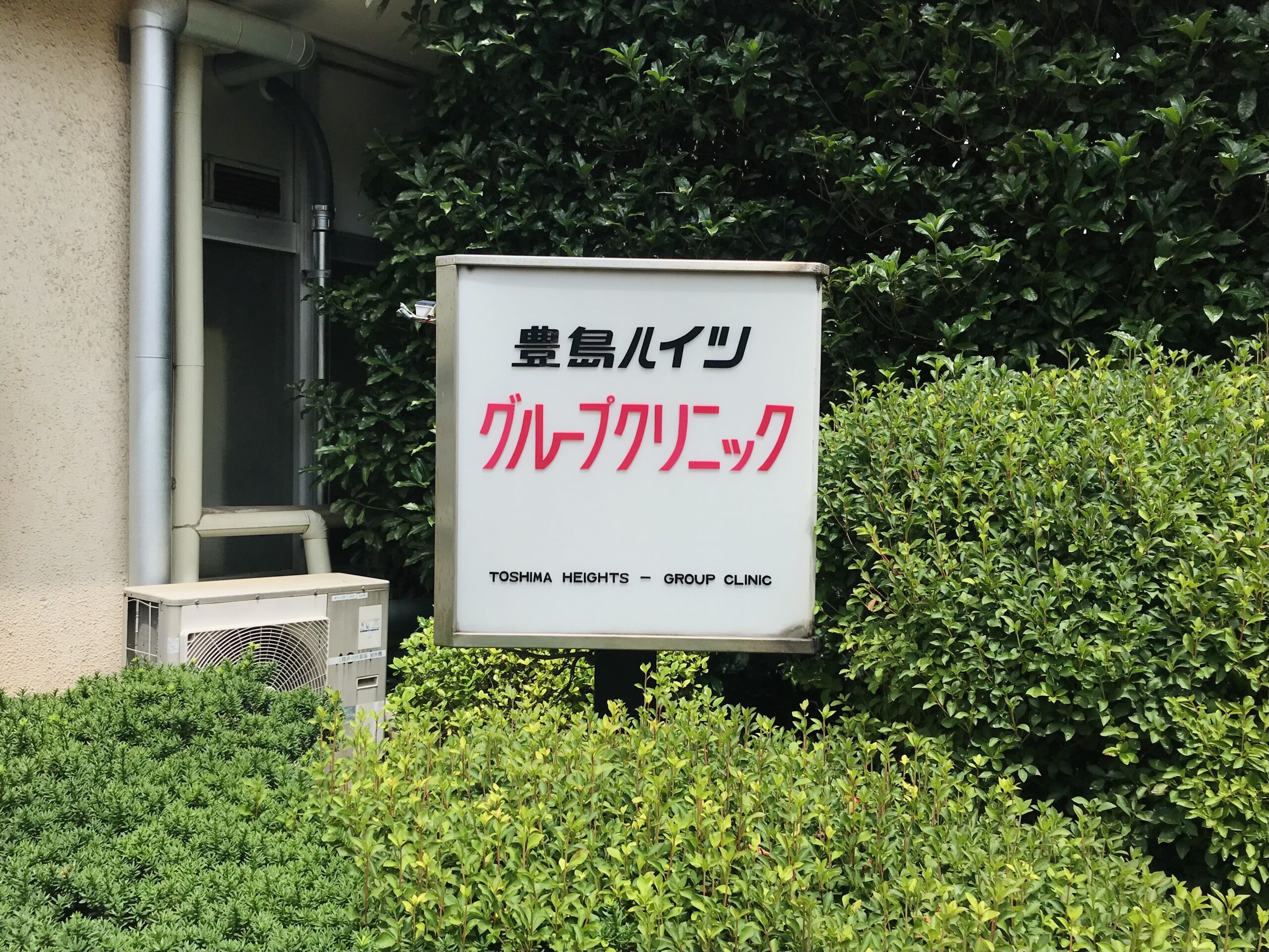 グループクリニック