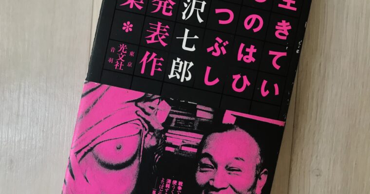 生きているのはひまつぶし